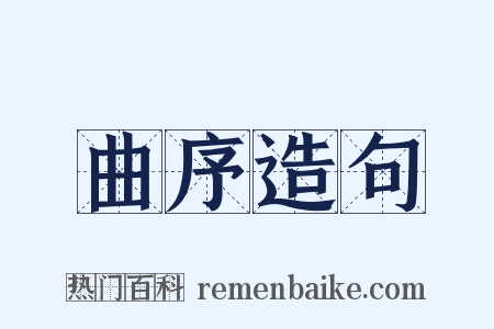 曲序造句是什么意思的图片